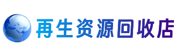 山南错那县资源回收站
