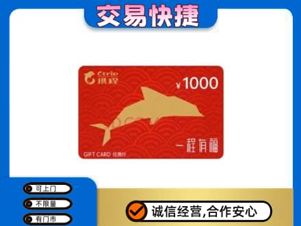 山南错那县购物卡回收携程任我行卡.jpg