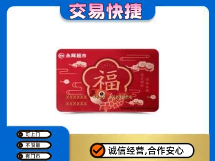 山南错那县购物卡回收永辉超市卡.jpg