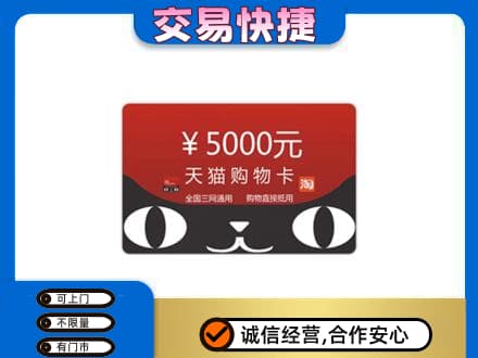 山南错那县购物卡回收天猫卡.jpg