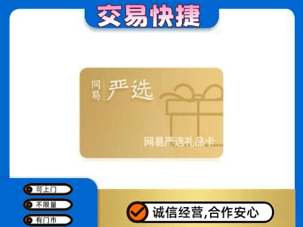 山南错那县购物卡回收网易严选卡.jpg