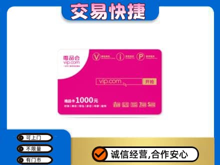 山南错那县回收唯品会卡