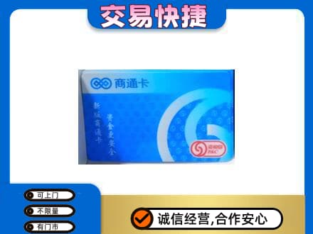山南错那县回收商通卡