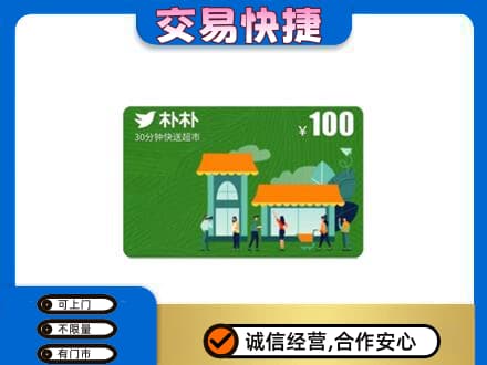 山南错那县购物卡回收朴朴超市卡.jpg