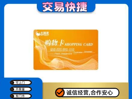 山南错那县购物卡回收大润发卡.jpg