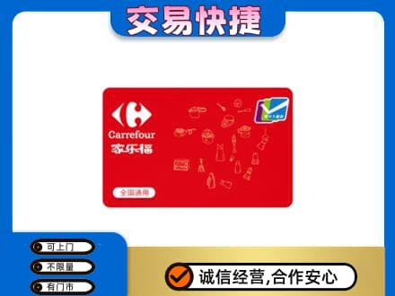 山南错那县回收家乐福卡