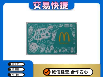 山南错那县购物卡回收麦当劳卡.jpg