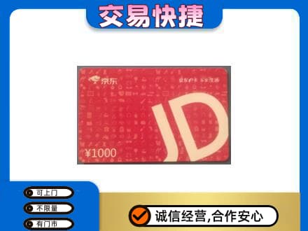 山南错那县高价回收京东卡