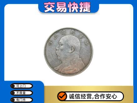 山南错那县高价回收袁大头