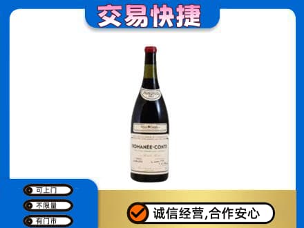 山南错那县高价回收罗曼尼康帝红酒