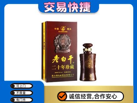 山南错那县名酒回收老白干20年.jpg